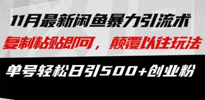 (11.2)最新闲鱼暴力引流术 复制粘贴即可，颠覆以往玩法 单号轻松日引500+创业粉