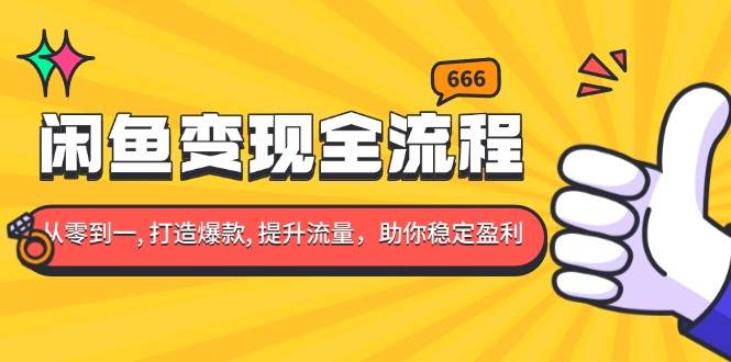 (12.15)闲鱼变现全流程：你从零到一, 打造爆款, 提升流量，助你稳定盈利