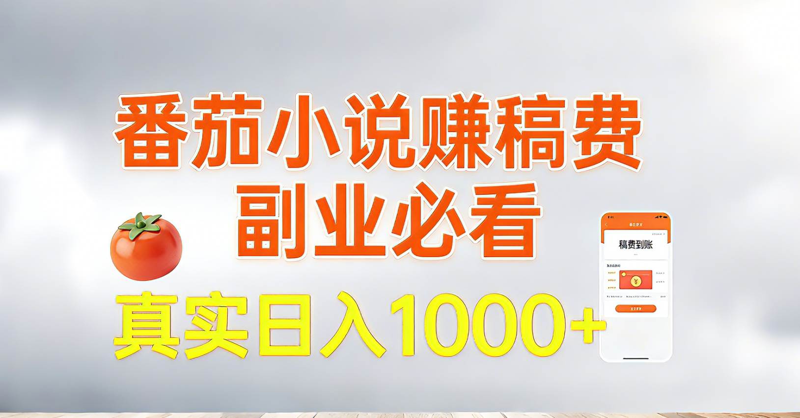 (1.31)番茄小说赚稿费，副业必看，真实日入1000!超级简单！