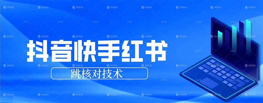 (3.23)抖音 快手 小红书跳核对技术，两个方式，手机端和电脑端