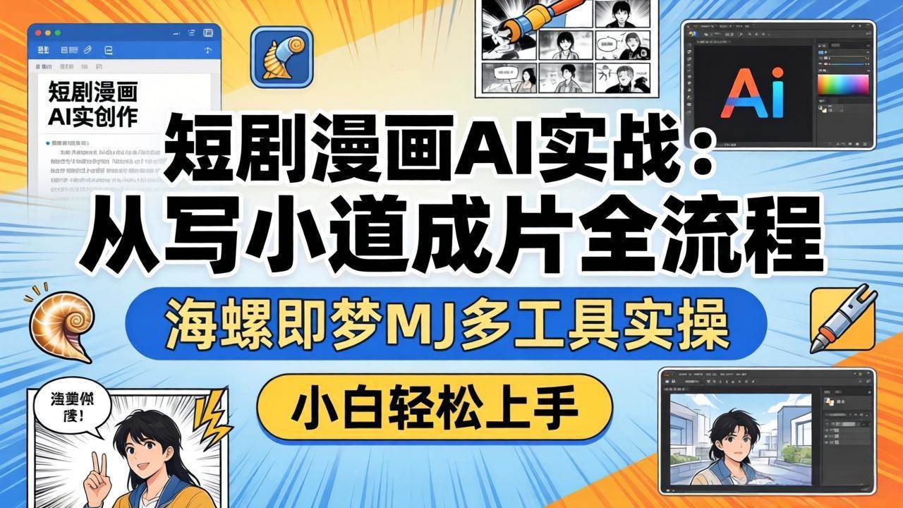 (4.10)短剧漫画AI实战：从写小说到成片全流程，海螺即梦MJ多工具实操，小白轻松上手